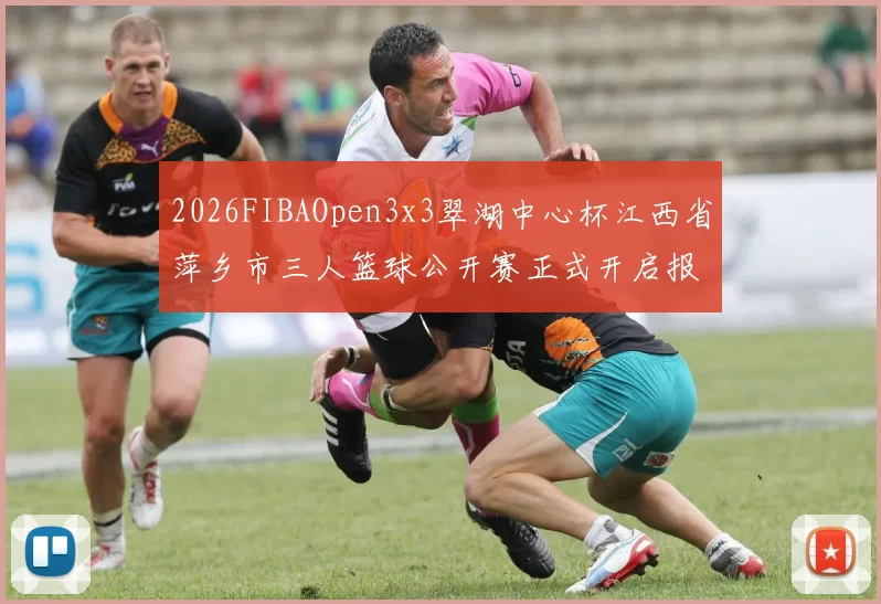 2026FIBAOpen3x3翠湖中心杯江西省萍乡市三人篮球公开赛正式开启报名通道