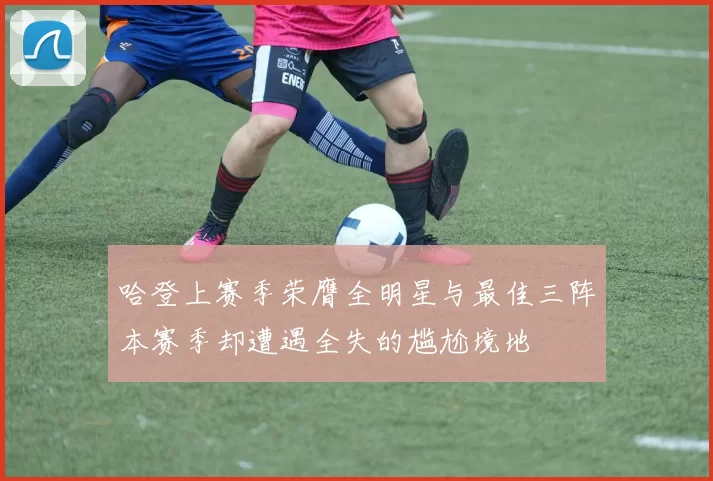 哈登上赛季荣膺全明星与最佳三阵本赛季却遭遇全失的尴尬境地
