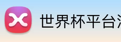 世界杯平台注册 Logo